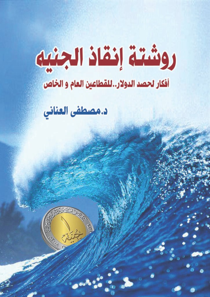 روشتة إنقاذ الجنيه