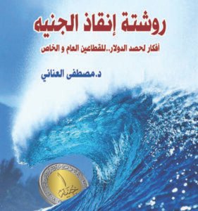 روشتة إنقاذ الجنيه