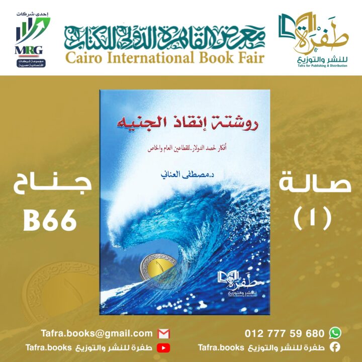 روشتة إنقاذ الجنيه..أفكار لحصد الدولار