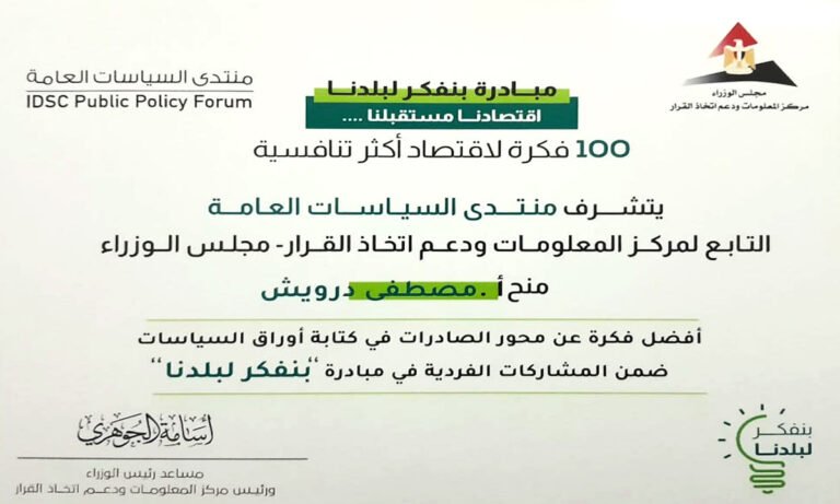 شهادة مبادرة بنفكر لبلدنا عن أفضل فكرة لتعزيز الصادرات